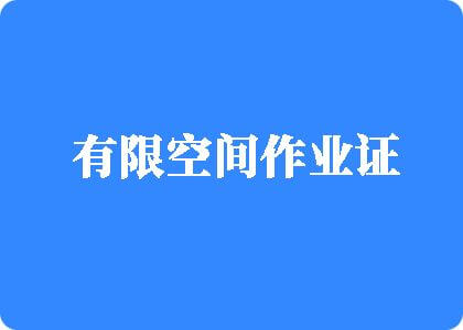 操操小骚逼爽歪歪有限空间作业证